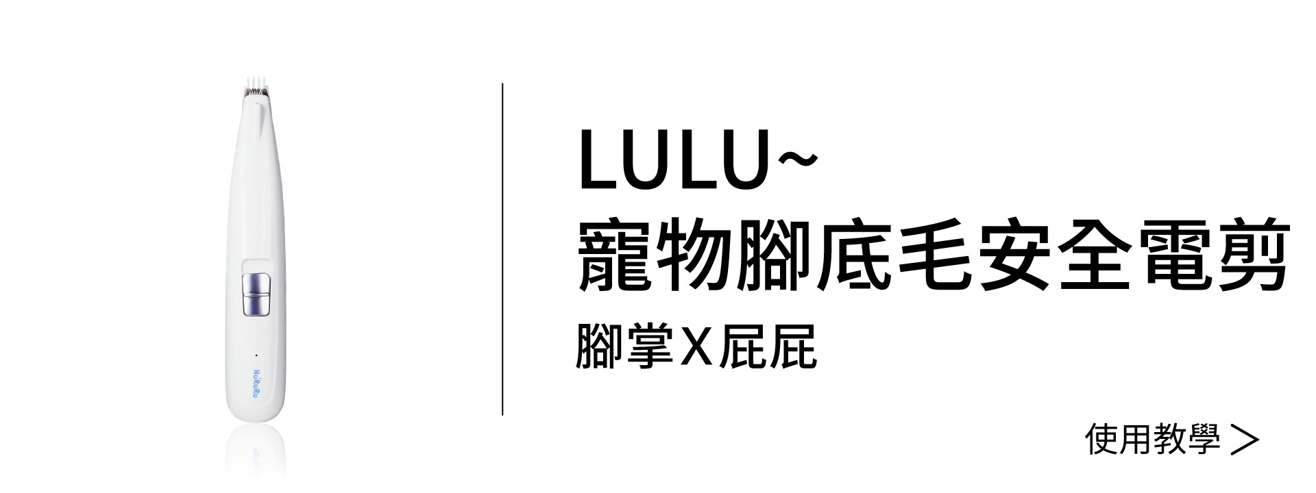 LULU~寵物腳底毛安全電剪