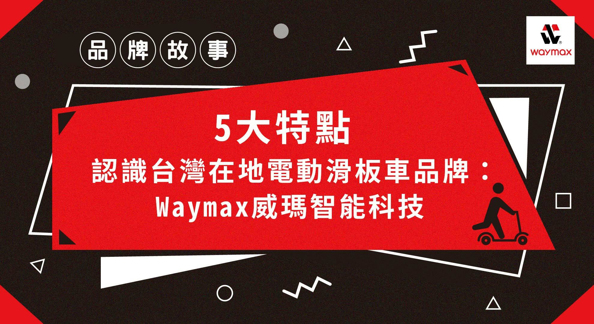 Waymax品牌故事 5大特點認識台灣在地電動滑板車品牌