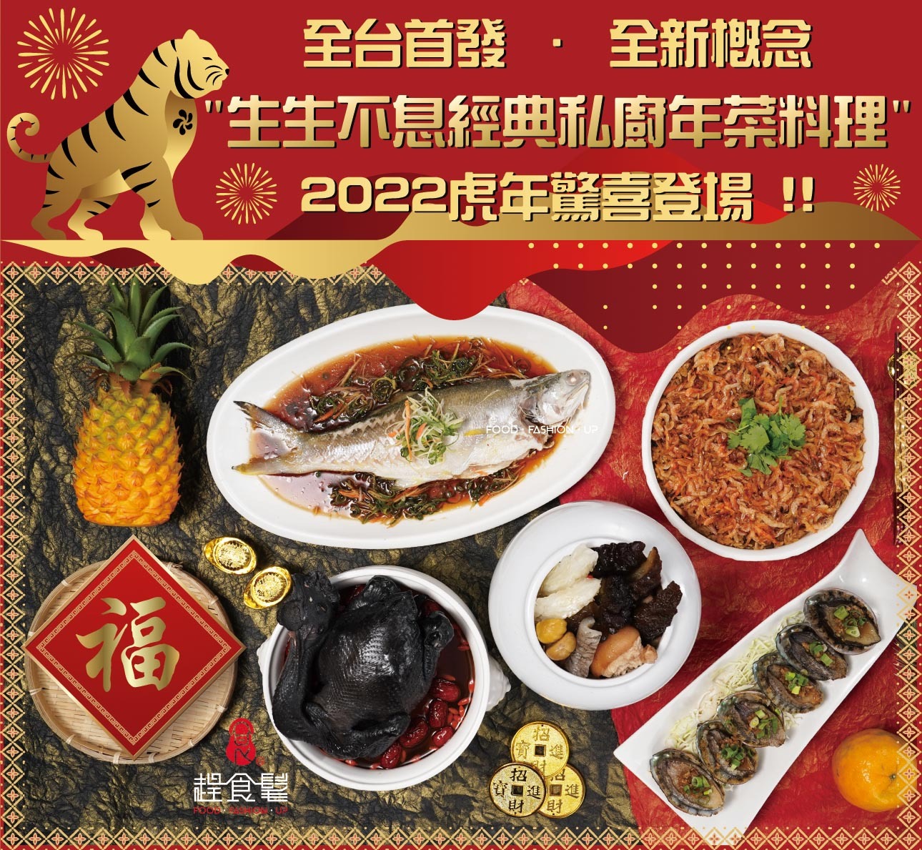食髦元宇宙【2022生生不息經典私廚年菜料理】- 全台首發與30年海產名店合作 老饕級的私房團圓美味直上你家餐桌 *限量30組X免運*