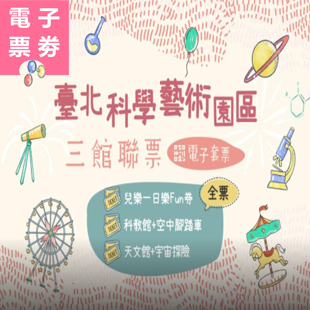 【電子票劵】三館聯票 ｜兒樂一日樂Fun券+科學教育館+空中腳踏車+天文館+宇宙探險 全票 Ⓕ
