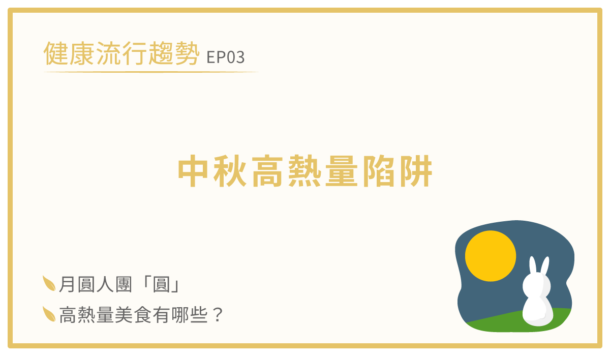 月餅熱量高-玉兔賞月