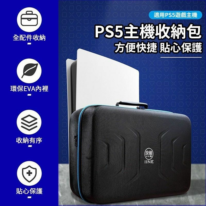 PS5 良值 主機配件全收納硬殼包 L461