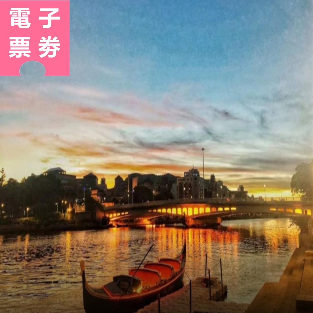 【電子票劵】高雄｜愛河貢多拉遊河船票 孩童票 Ⓕ