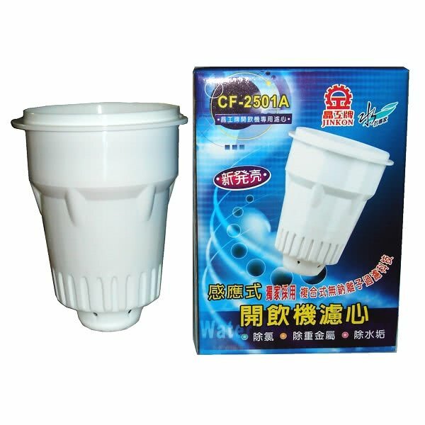 【晶工】感應式濾心CF-2501A