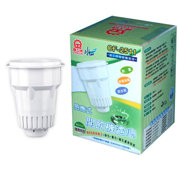 【晶工】感應式開飲機濾芯 CF-2511
