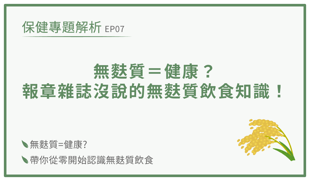 無麩質飲食-小麥