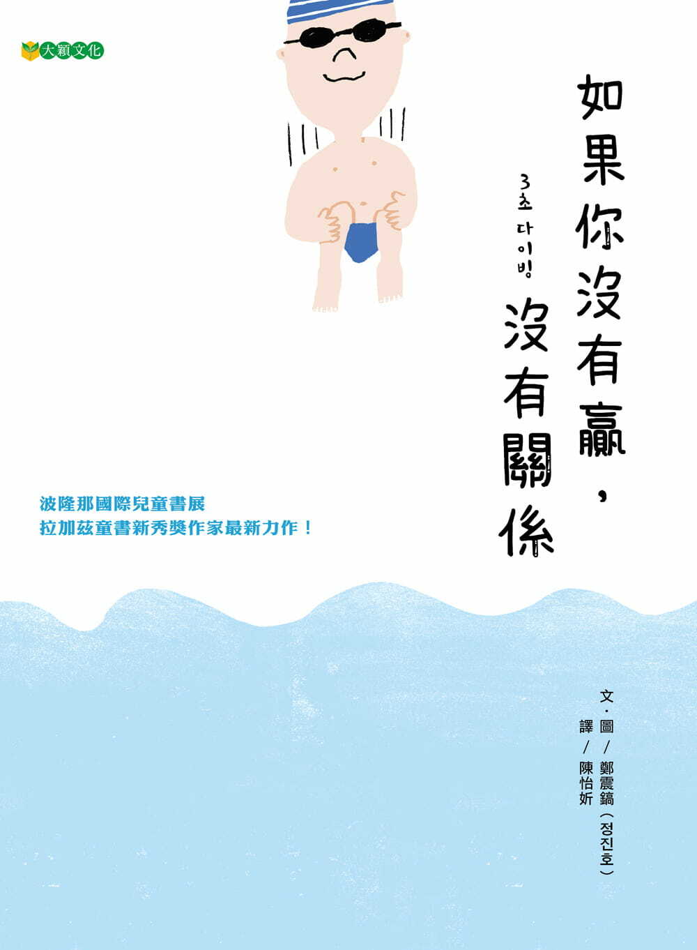 如果你沒有贏，沒有關係