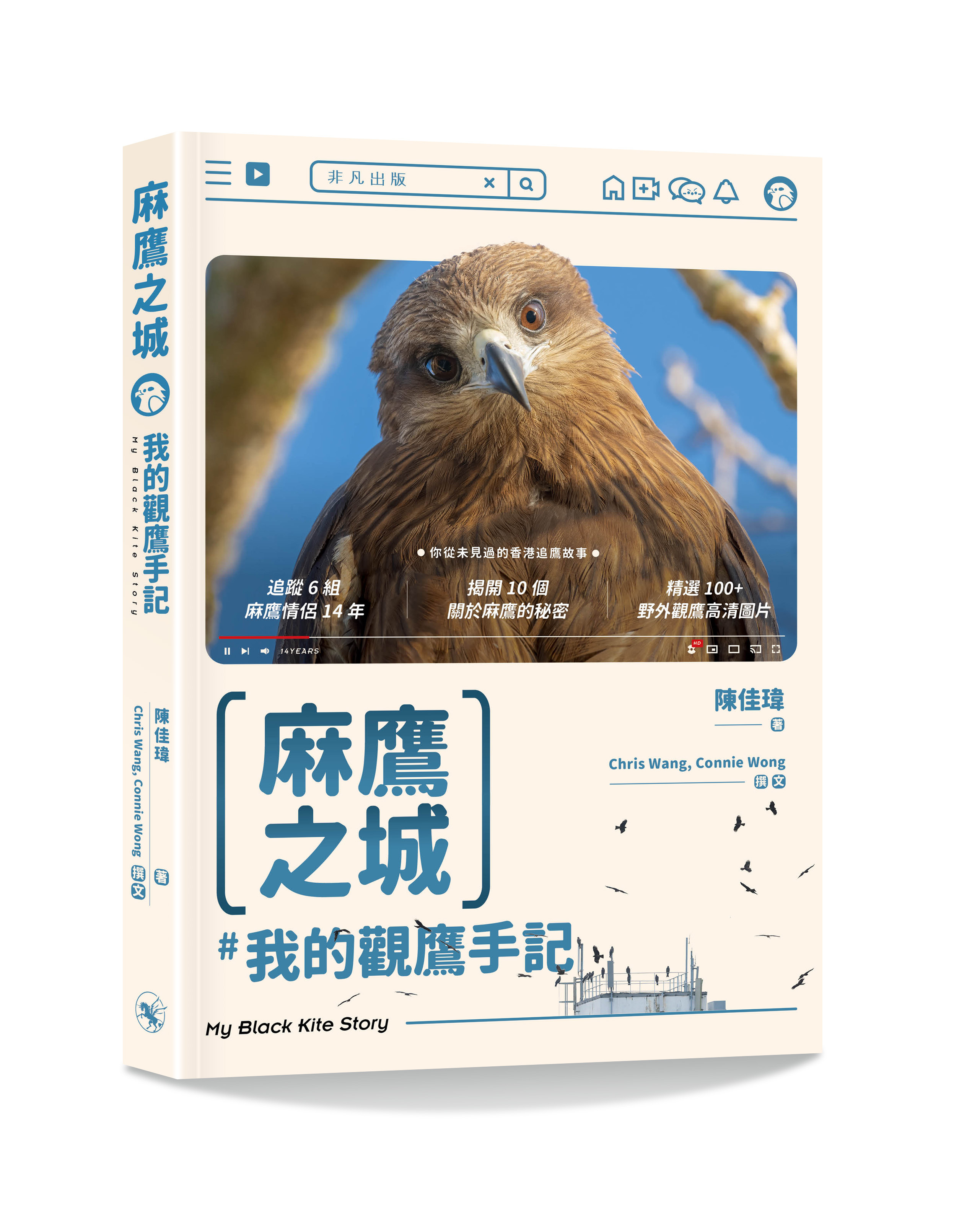 麻鷹之城 我的觀鷹手記