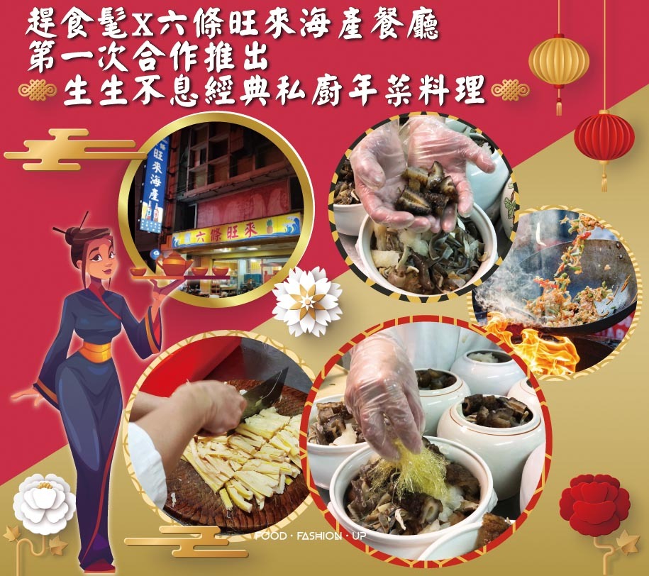 食髦元宇宙【2022生生不息經典私廚年菜料理】- 全台首發與30年海產名店合作 老饕級的私房團圓美味直上你家餐桌 *限量30組X免運*