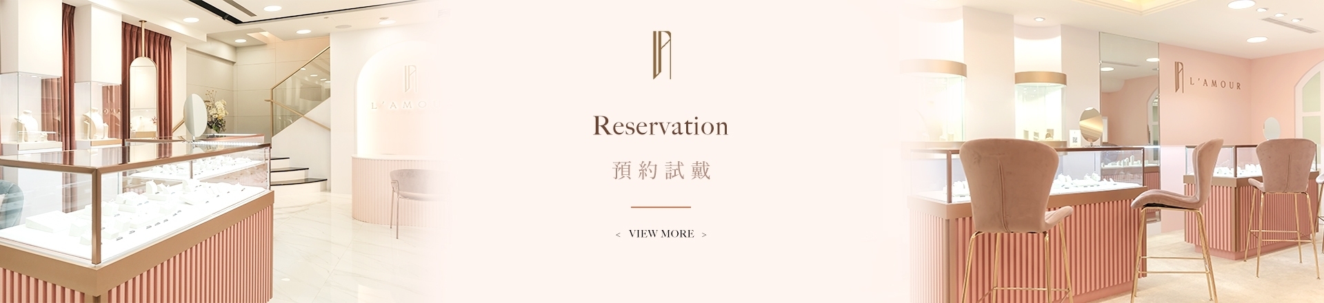 LAMOUR婚鑽戒珠寶 預約到店鑑賞
