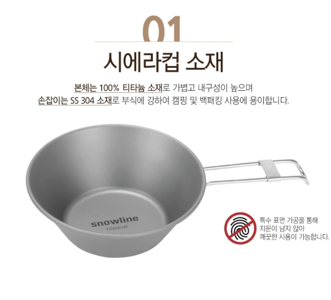 Snowline Titanium Sierra Cup 鈦杯連手柄