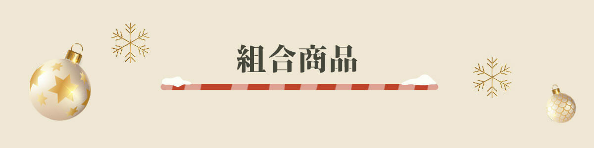 組合商品