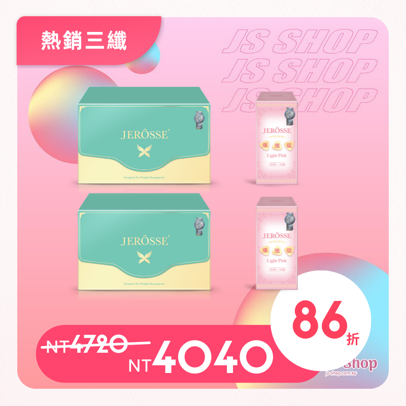 JEROSSE 婕樂纖 熱銷 全新升級 三纖組合