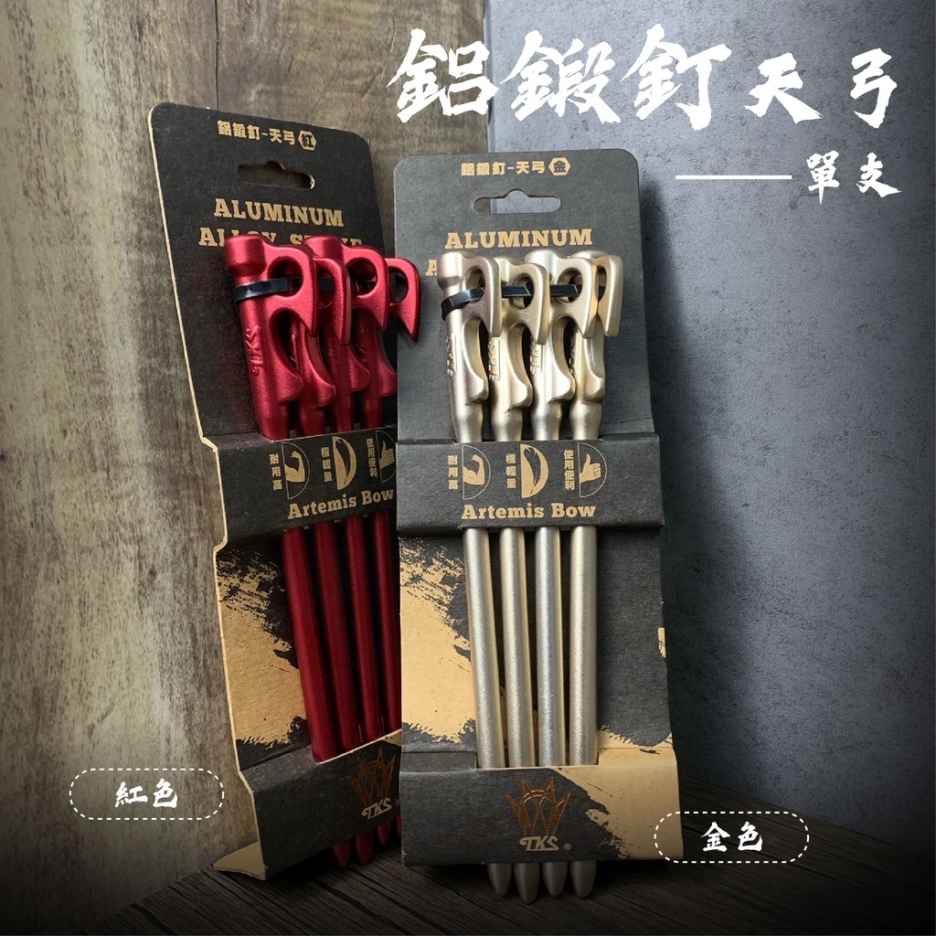 【TKS】 鋁鍛釘天弓22cm/30cm(四入組)