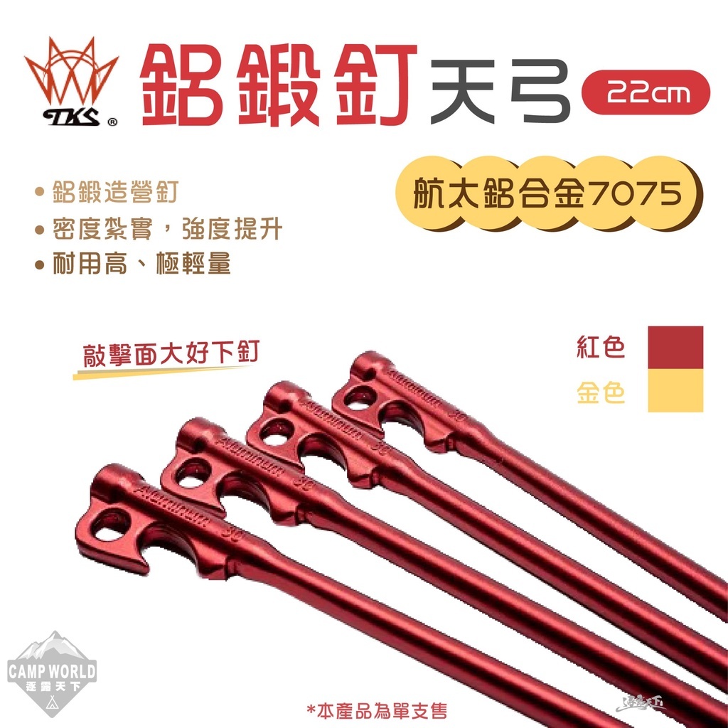 【TKS】 鋁鍛釘天弓22cm/30cm(四入組)