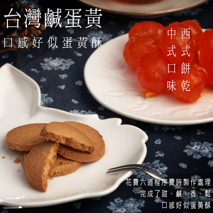 台灣味手工餅乾-鹹蛋黃餅乾  罐