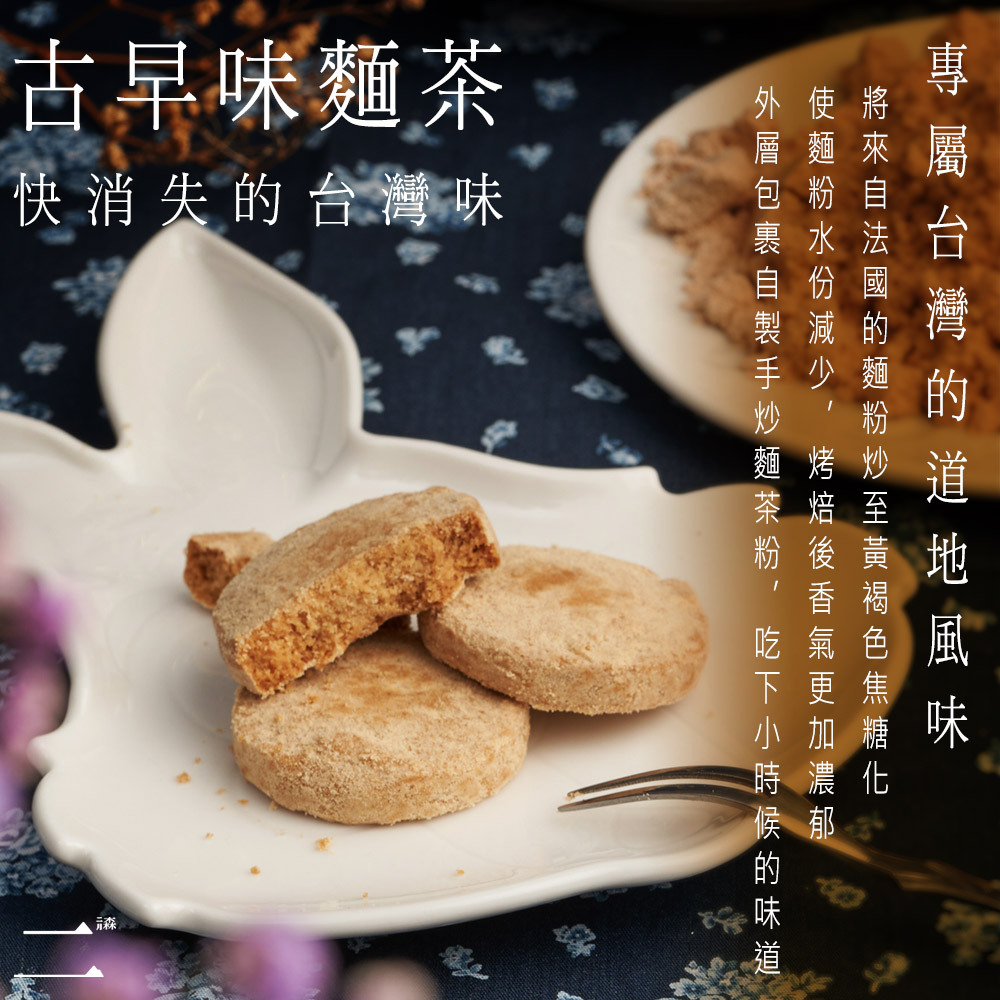 台灣味手工餅乾-麵茶餅乾 罐