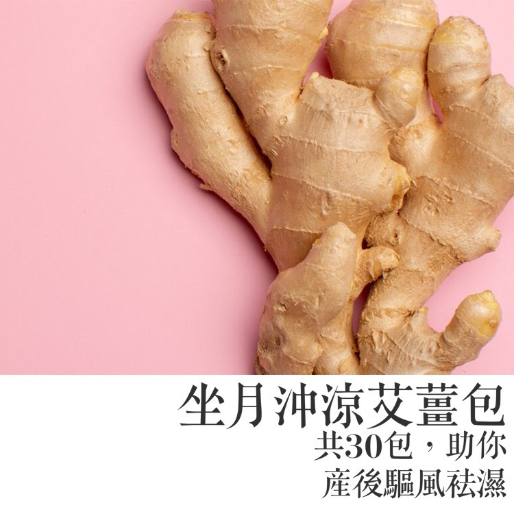 保健 /坐月沖涼艾薑包