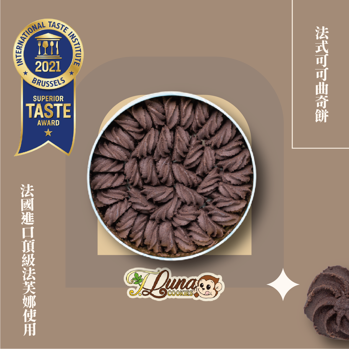 猴子曲奇餅-法式可可曲奇餅200g