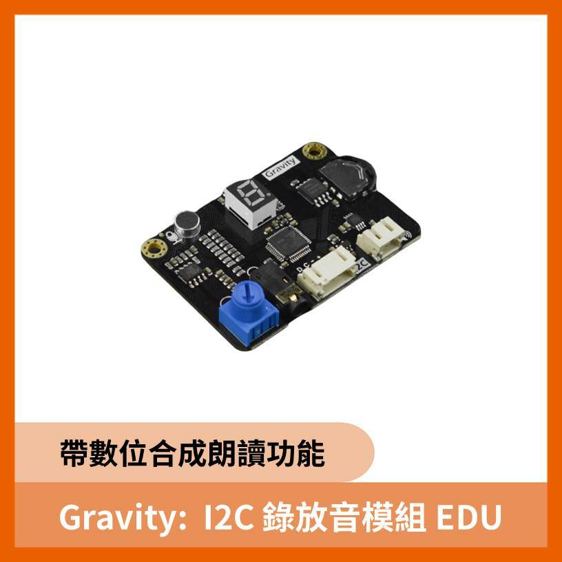 Gravity: I2C錄放音模組 EDU 帶數位合成朗讀功能