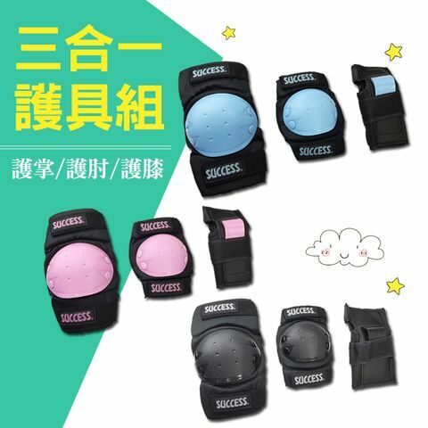 【成功體育】三合一溜冰護具組(3色) S0500