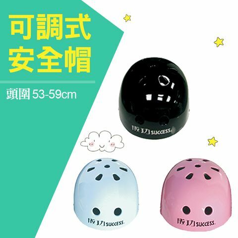 【成功體育】可調式安全頭盔(3色) S0710