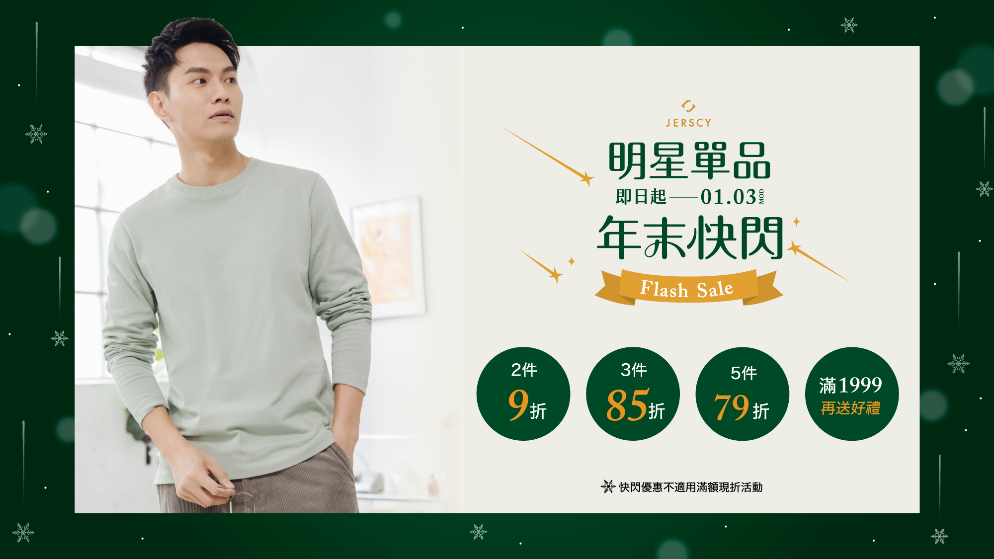 明星單品年末快閃｜任選多件79折起