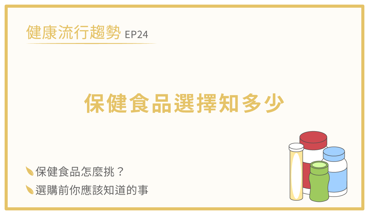 保健食品怎麼吃-保健食品推薦