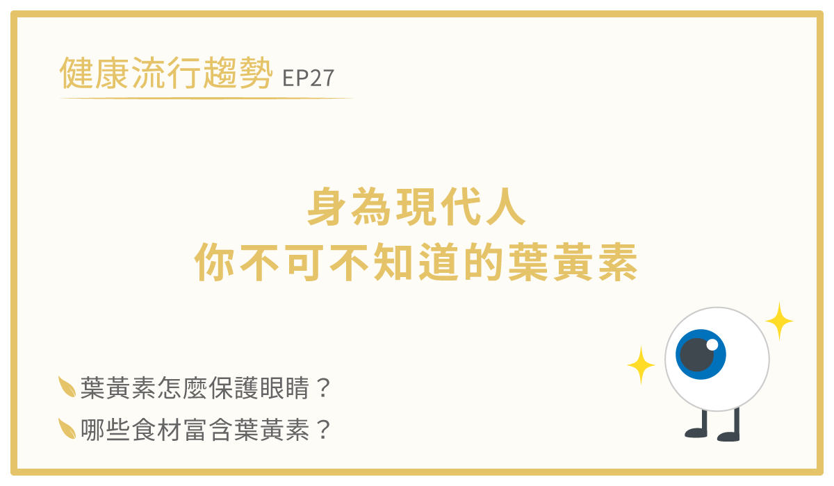 葉黃素功效-眼睛黃斑部病變保養