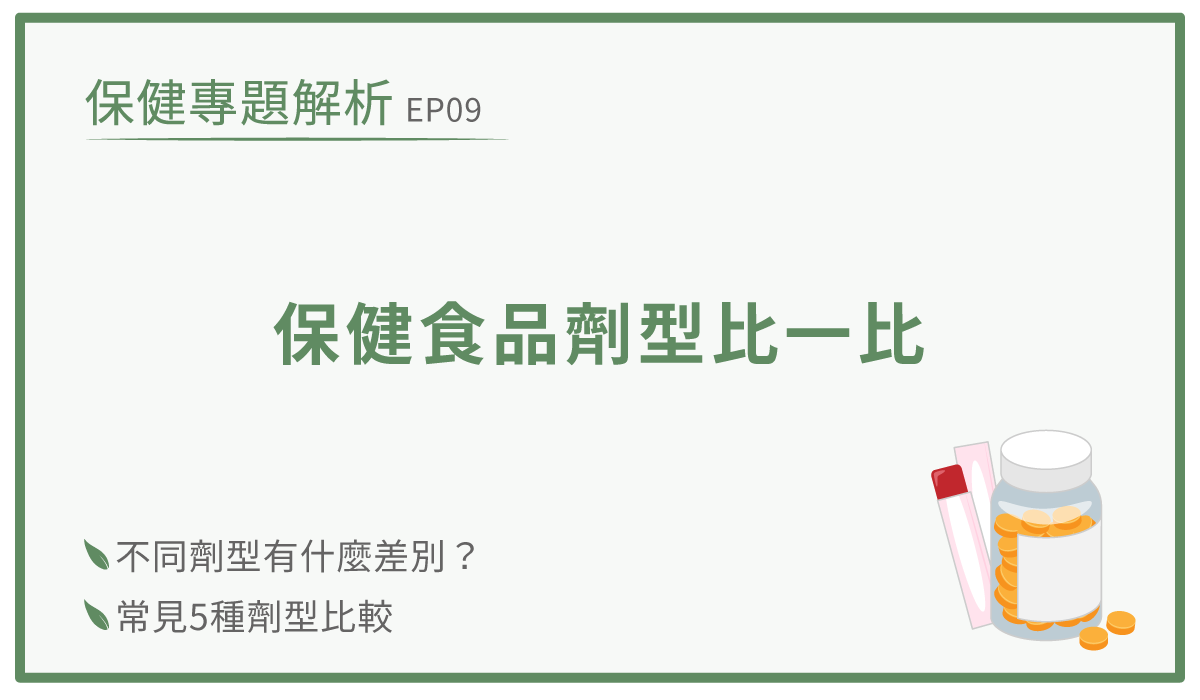 保健食品劑型-保健食品推薦