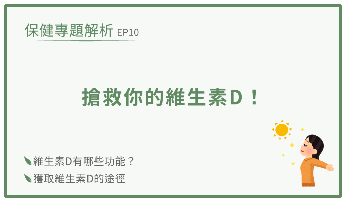 維生素d功效從太陽吸收