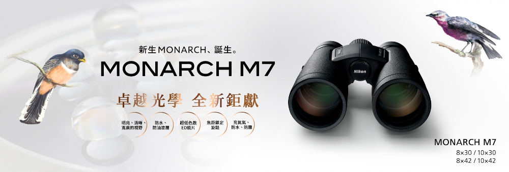Nikon MONARCH M7 8x30 ED雙筒望遠鏡- 鴻宇光學