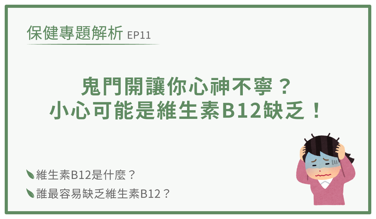 維生素b12缺乏造成心神不寧