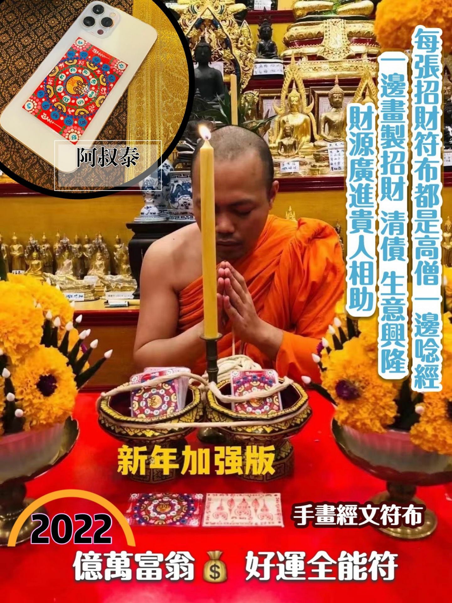 泰國皇家寺廟高僧供請 億萬富翁好運全能反彈符片