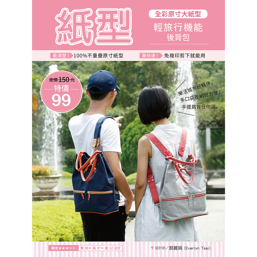 【紙型】輕旅行機能後背包