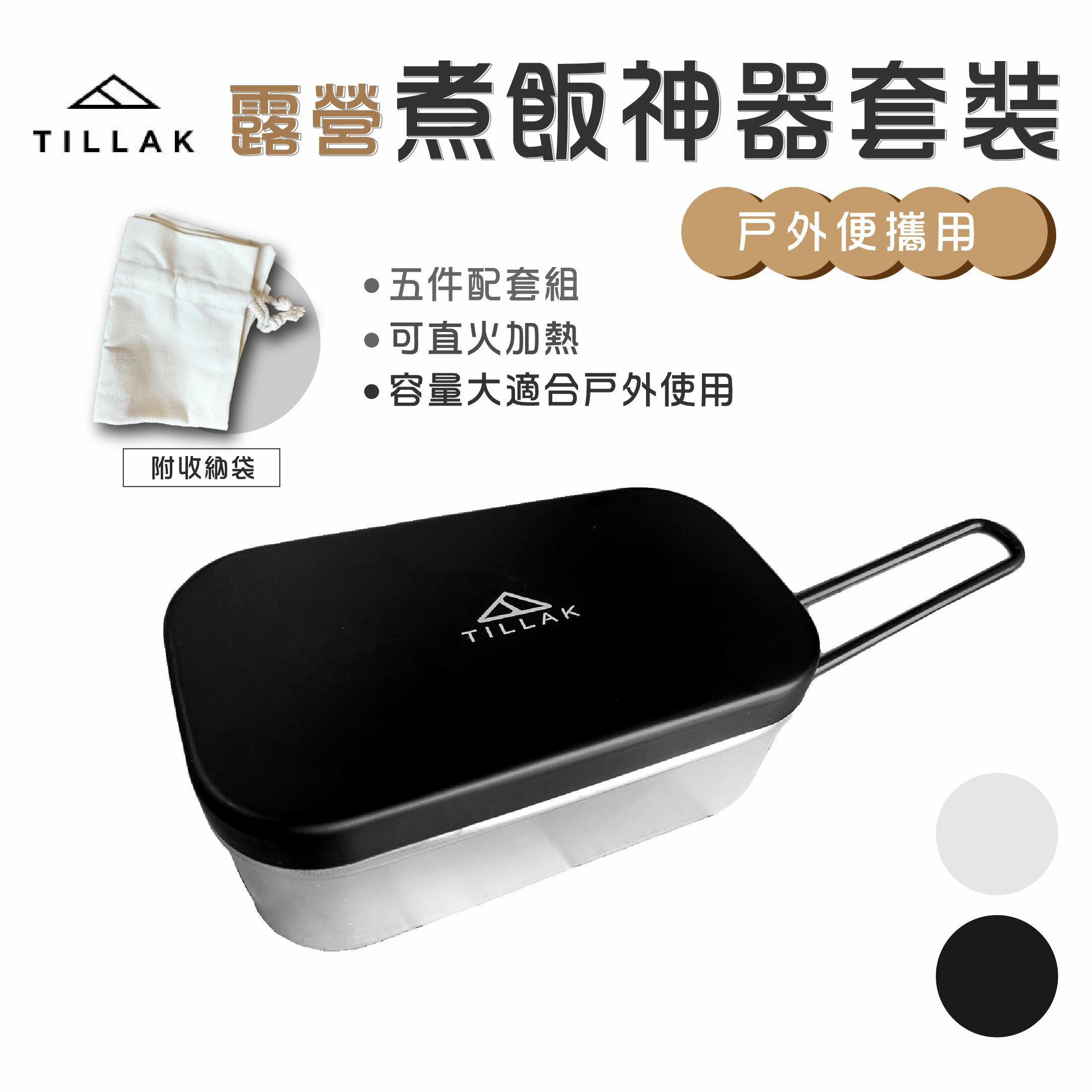 【Tillak】露營煮飯神器套裝