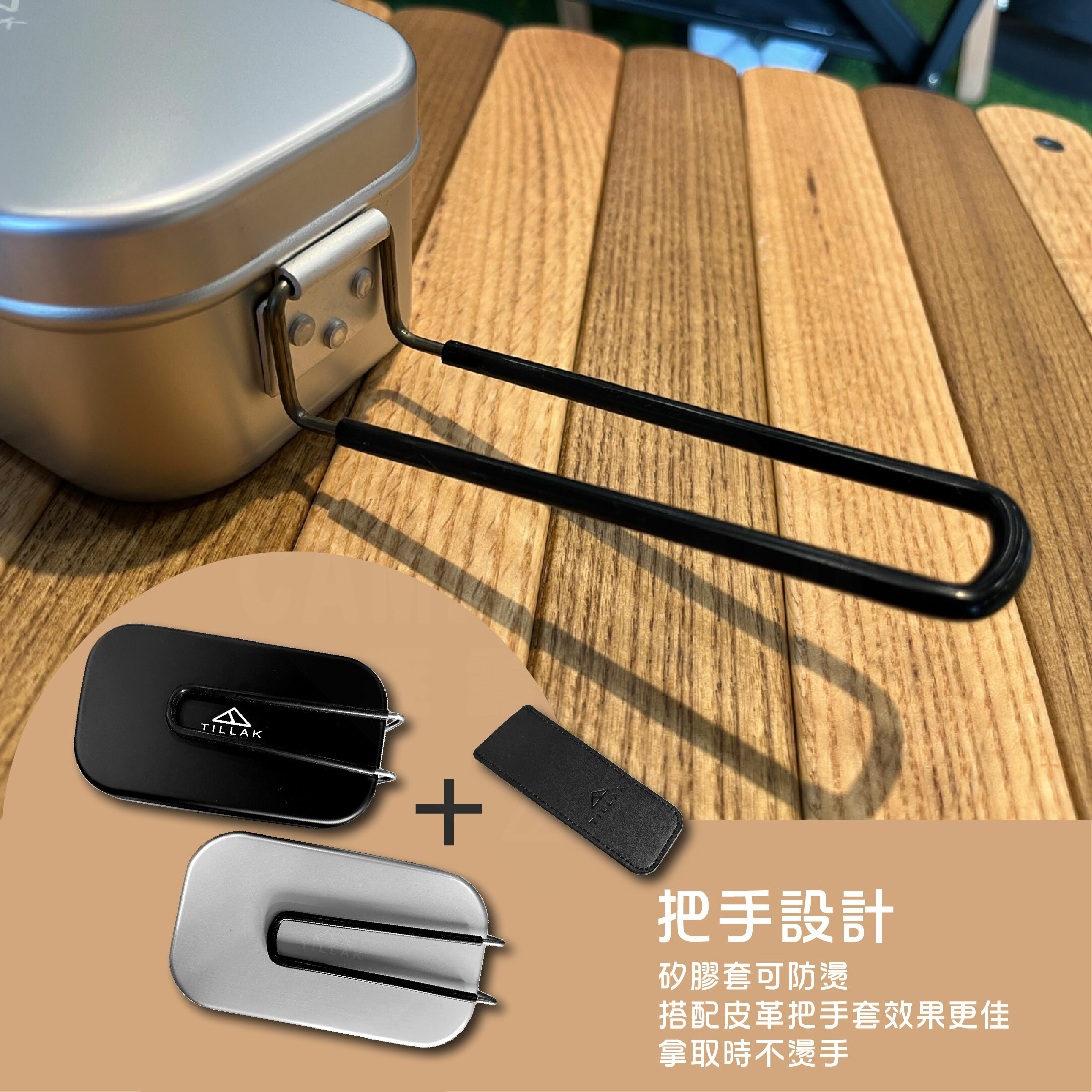 【Tillak】露營煮飯神器套裝