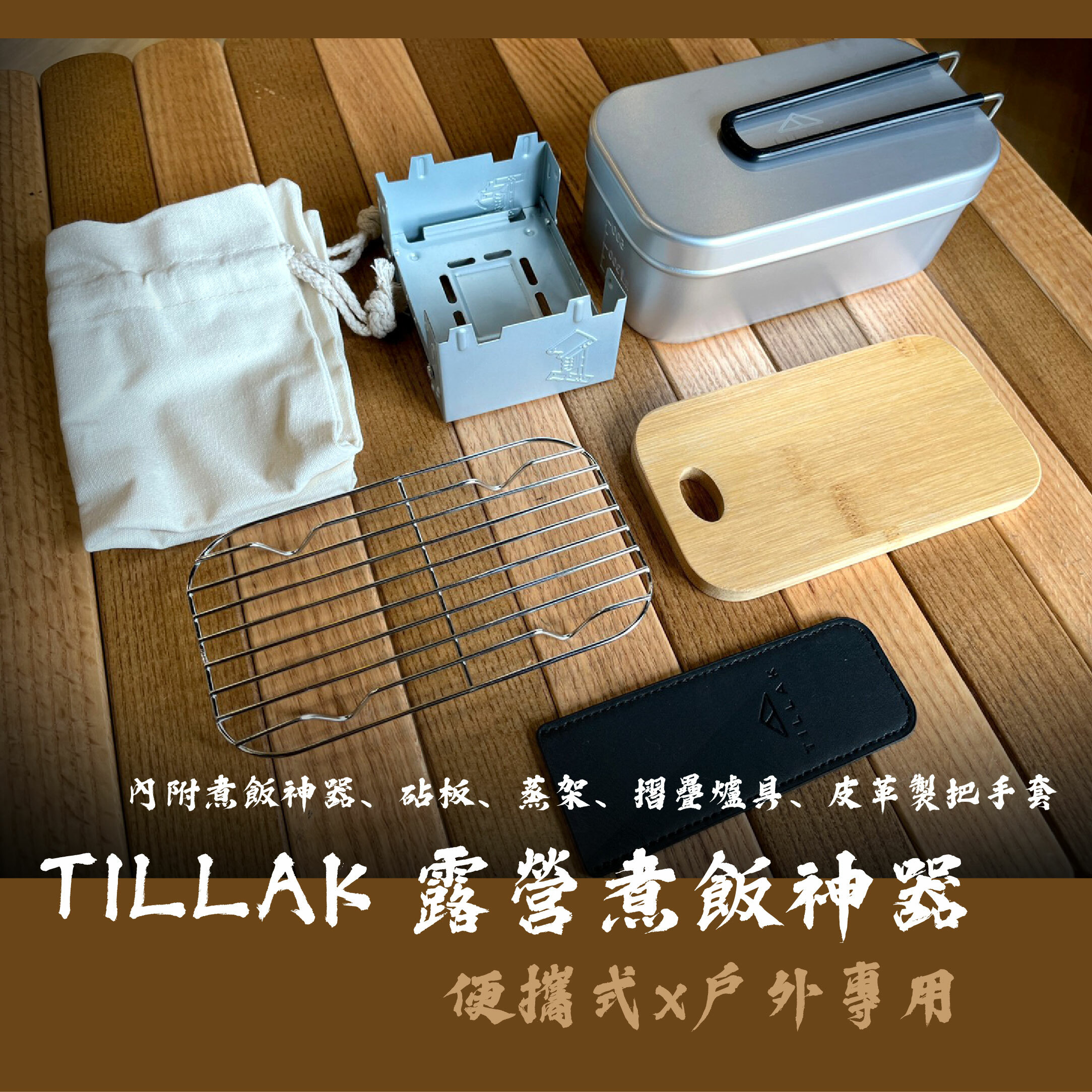 【Tillak】露營煮飯神器套裝
