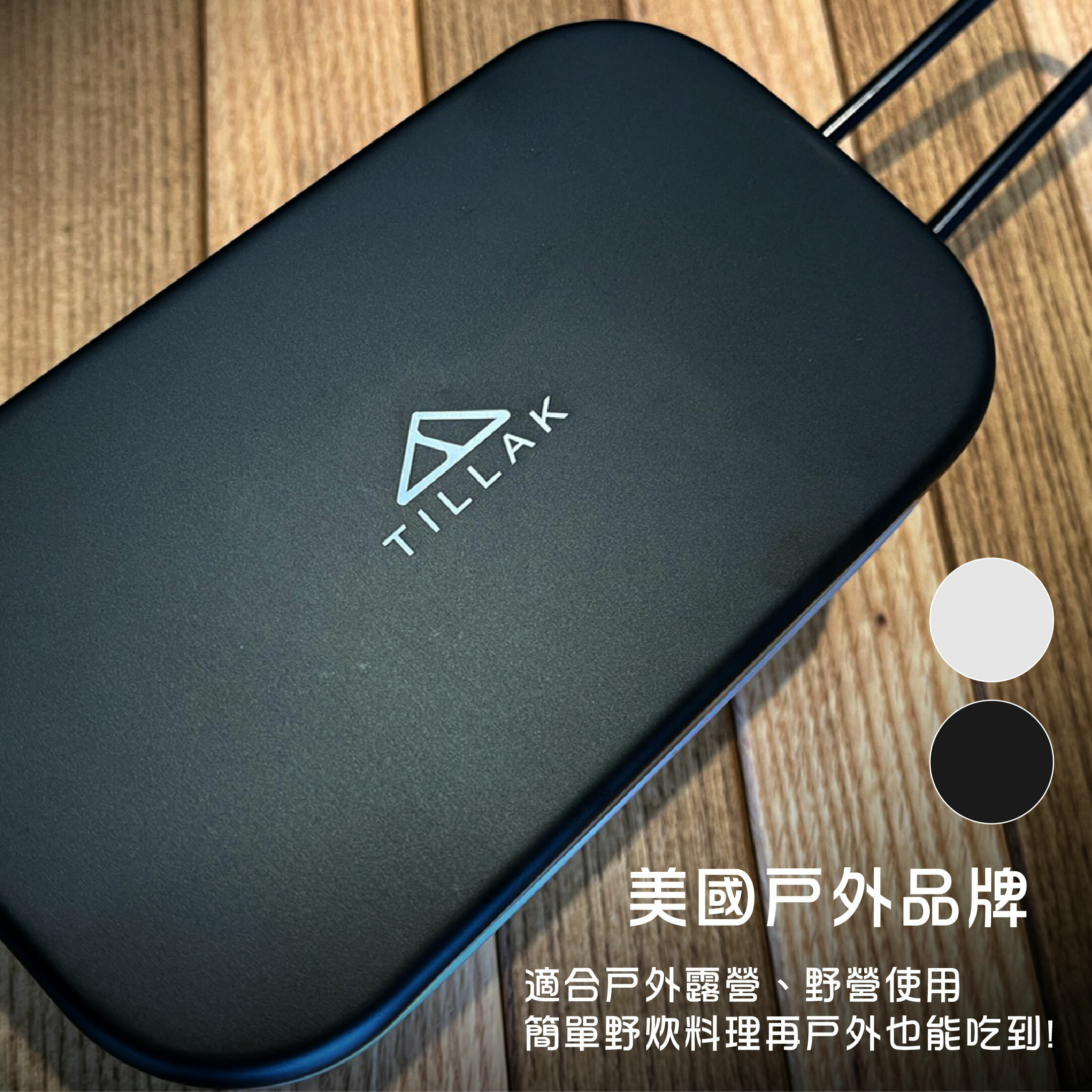 【Tillak】露營煮飯神器套裝