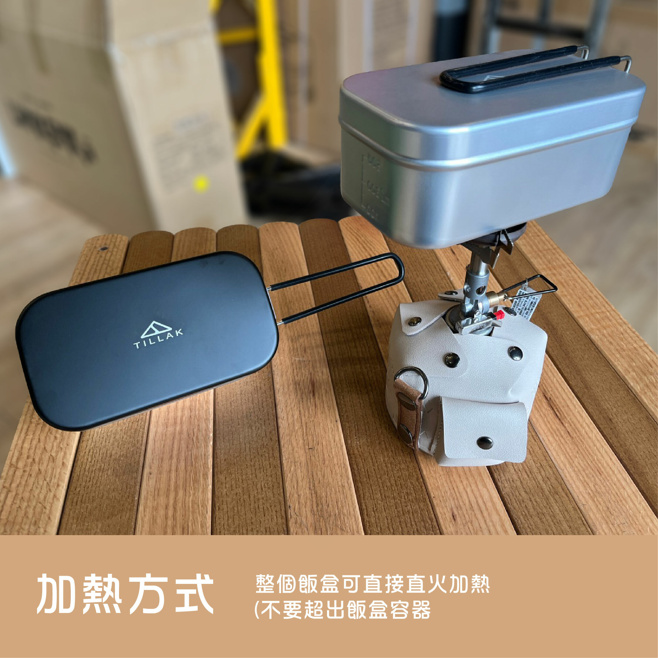 【Tillak】露營煮飯神器套裝