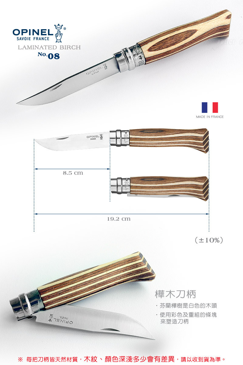 【OPINEL】No.08 法國刀豪華刀柄系列-樺木刀柄/棕 OPI_002388