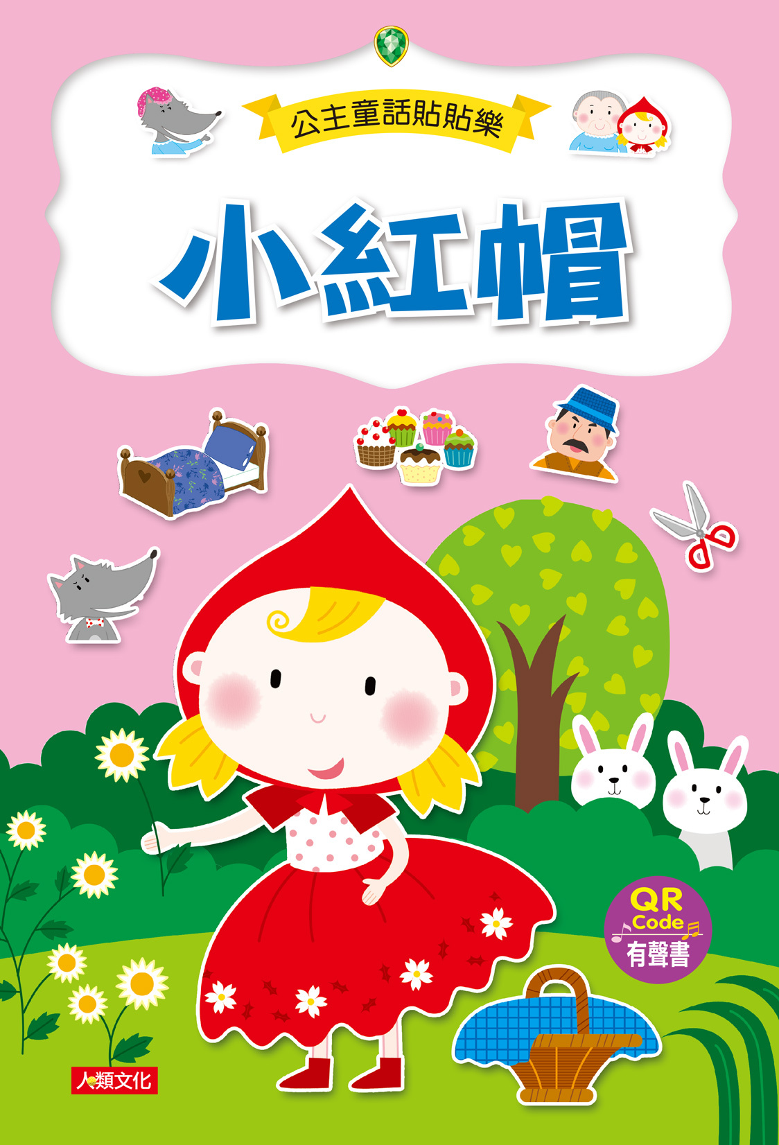 [任選12本999]小紅帽(附QRcode)-公主童話貼貼樂