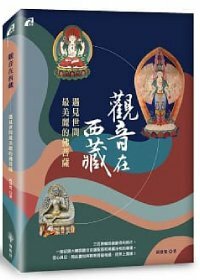觀音在西藏──遇見世間最美麗的佛菩薩
