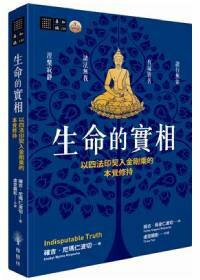 生命的實相──以四法印契入金剛乘的本覺修持