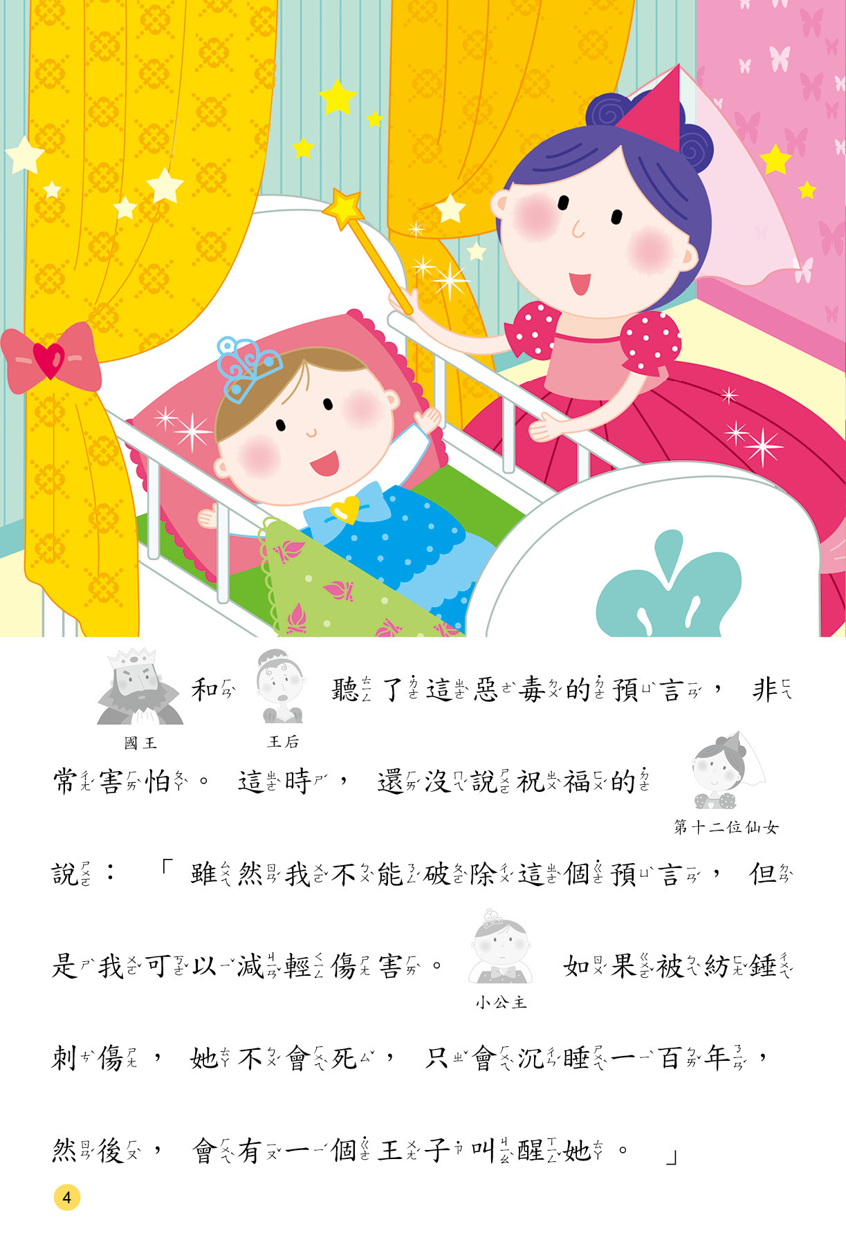 [任選12本999]睡美人(附QRcode)-公主童話貼貼樂