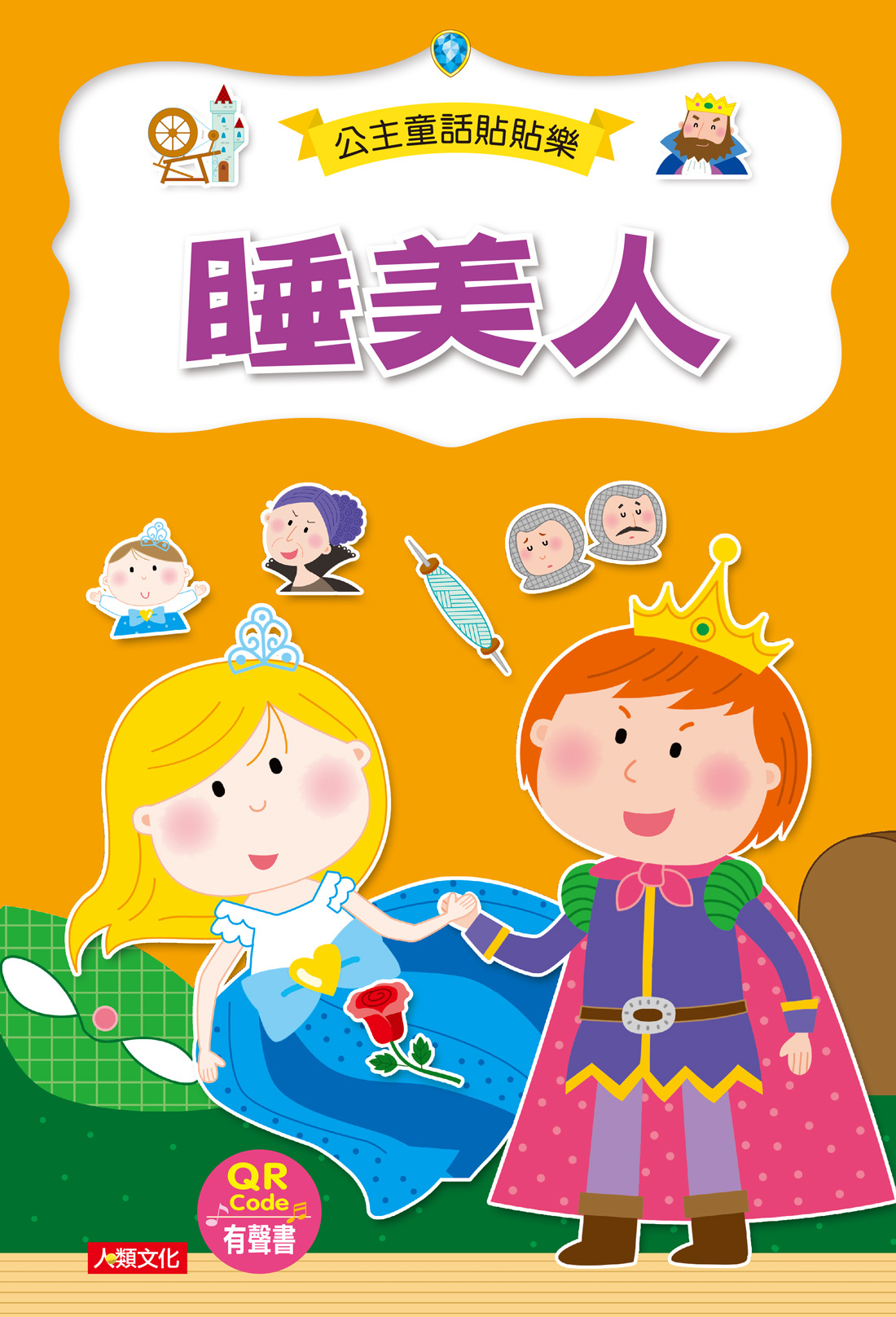 [任選12本999]睡美人(附QRcode)-公主童話貼貼樂