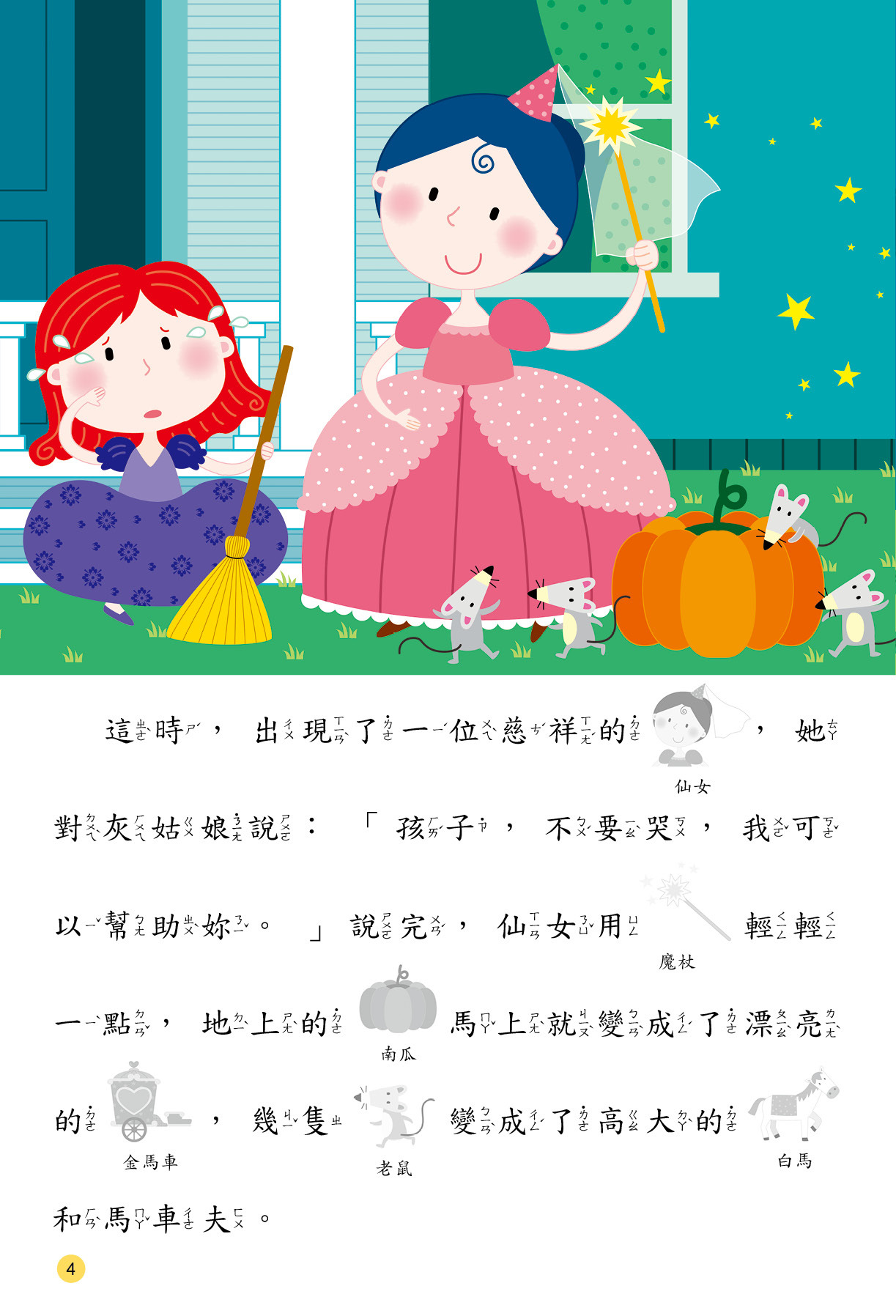 [任選12本999]灰姑娘(附QRcode)-公主童話貼貼樂