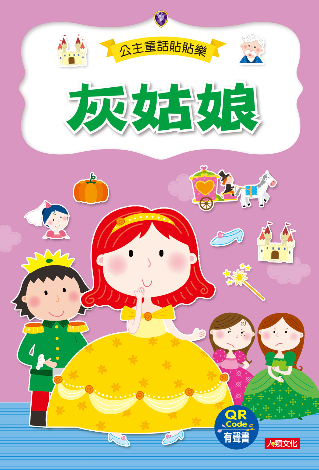 [任選12本999]灰姑娘(附QRcode)-公主童話貼貼樂