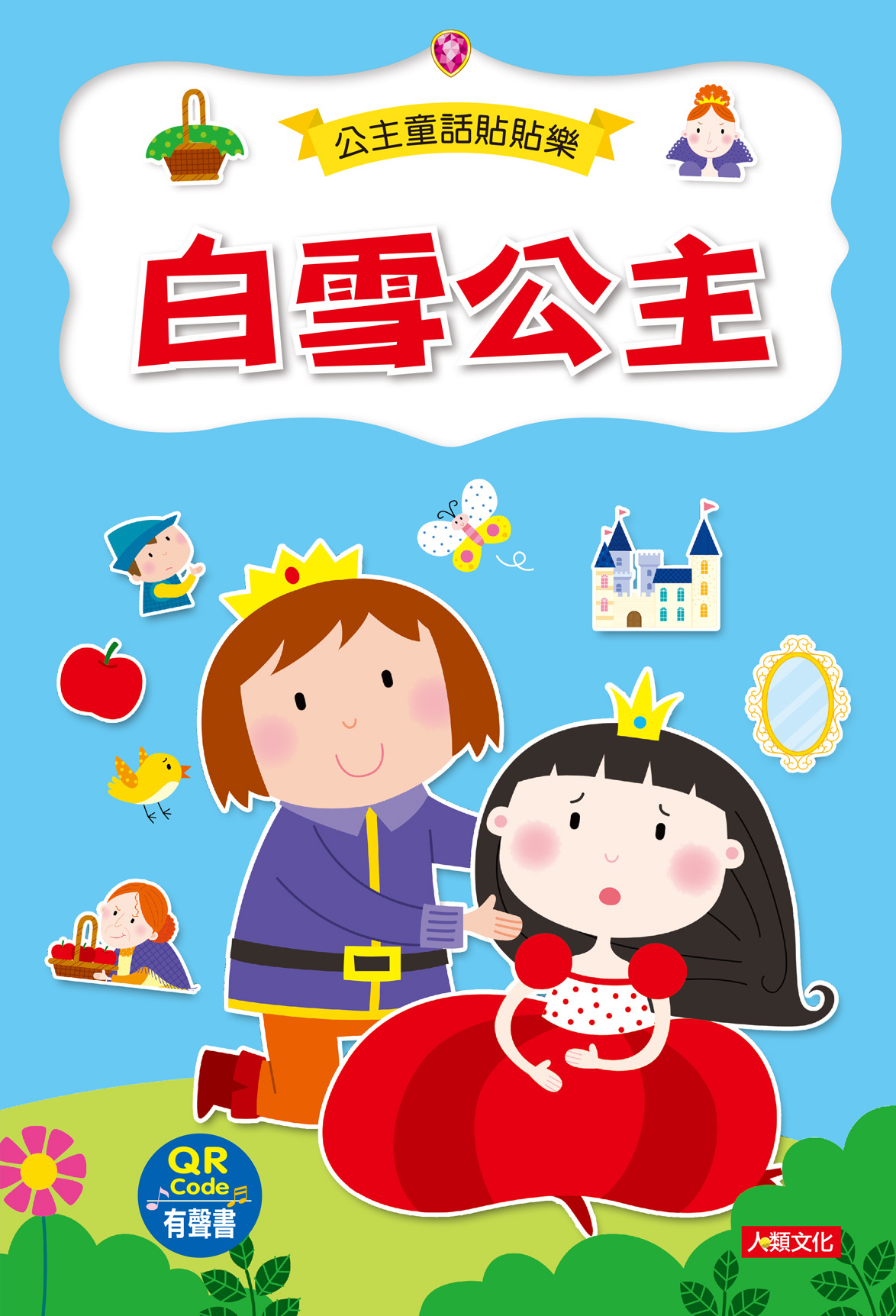 [任選12本999]白雪公主(附QRcode)-公主童話貼貼樂