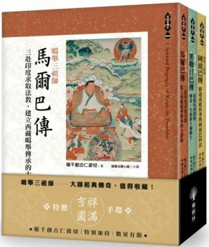 噶舉三祖師：馬爾巴傳、密勒日巴傳，岡波巴傳（套書）